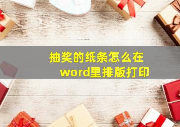 抽奖的纸条怎么在word里排版打印