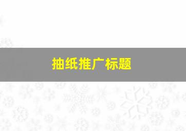 抽纸推广标题