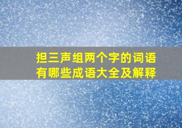 担三声组两个字的词语有哪些成语大全及解释