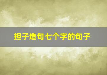 担子造句七个字的句子