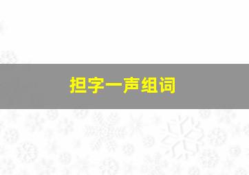 担字一声组词