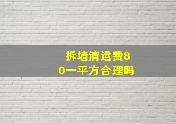 拆墙清运费80一平方合理吗