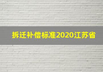 拆迁补偿标准2020江苏省