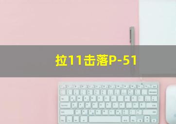 拉11击落P-51