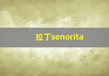 拉丁senorita