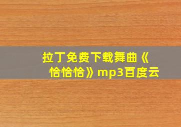 拉丁免费下载舞曲《恰恰恰》mp3百度云