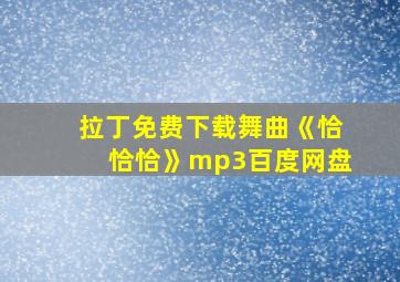 拉丁免费下载舞曲《恰恰恰》mp3百度网盘