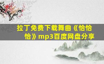 拉丁免费下载舞曲《恰恰恰》mp3百度网盘分享