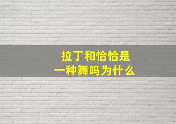 拉丁和恰恰是一种舞吗为什么