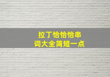 拉丁恰恰恰串词大全简短一点