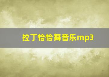 拉丁恰恰舞音乐mp3