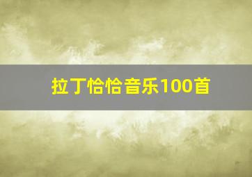 拉丁恰恰音乐100首