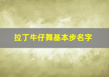 拉丁牛仔舞基本步名字