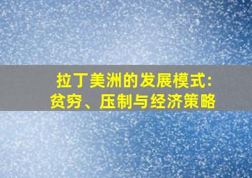 拉丁美洲的发展模式:贫穷、压制与经济策略