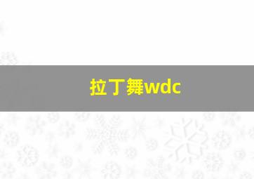 拉丁舞wdc