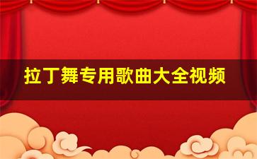 拉丁舞专用歌曲大全视频