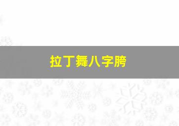 拉丁舞八字胯