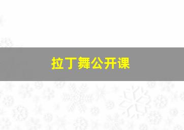 拉丁舞公开课