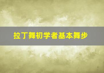 拉丁舞初学者基本舞步