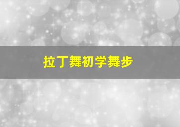 拉丁舞初学舞步