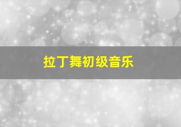 拉丁舞初级音乐