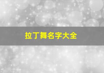 拉丁舞名字大全