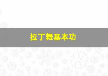 拉丁舞基本功