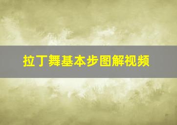 拉丁舞基本步图解视频