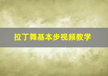 拉丁舞基本步视频教学