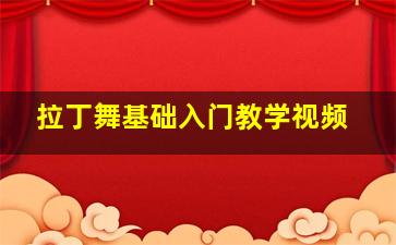 拉丁舞基础入门教学视频