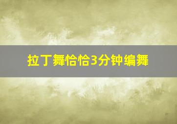 拉丁舞恰恰3分钟编舞