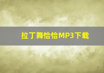 拉丁舞恰恰MP3下载