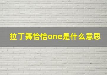 拉丁舞恰恰one是什么意思