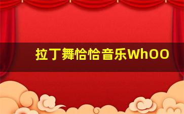 拉丁舞恰恰音乐WhOO