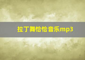 拉丁舞恰恰音乐mp3