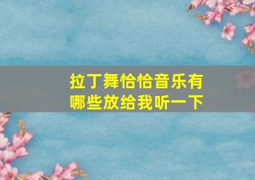 拉丁舞恰恰音乐有哪些放给我听一下