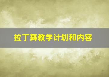 拉丁舞教学计划和内容