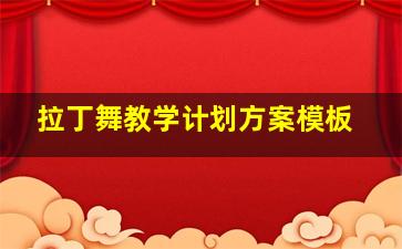 拉丁舞教学计划方案模板