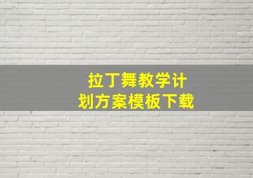 拉丁舞教学计划方案模板下载