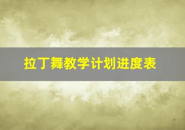 拉丁舞教学计划进度表