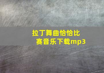 拉丁舞曲恰恰比赛音乐下载mp3