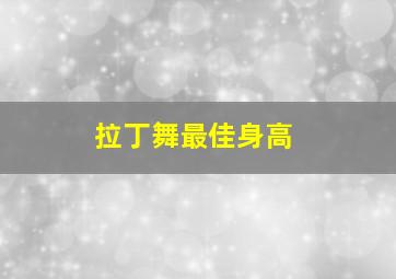 拉丁舞最佳身高