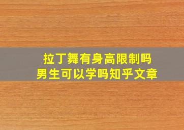 拉丁舞有身高限制吗男生可以学吗知乎文章