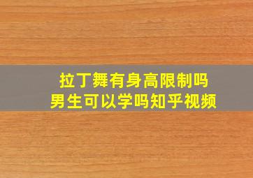 拉丁舞有身高限制吗男生可以学吗知乎视频