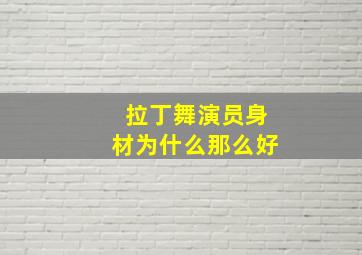 拉丁舞演员身材为什么那么好