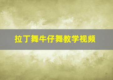 拉丁舞牛仔舞教学视频