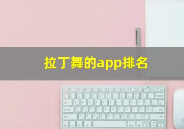 拉丁舞的app排名