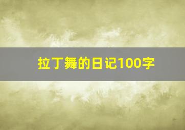 拉丁舞的日记100字