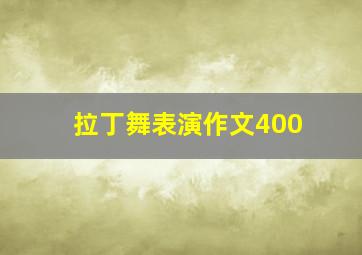 拉丁舞表演作文400