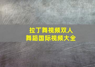 拉丁舞视频双人舞蹈国际视频大全